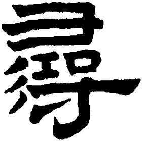 尋,趙孟頫,書法字典